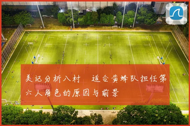 美记分析八村塁适合黄蜂队担任第六人角色的原因与前景