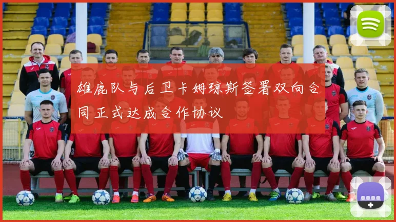 雄鹿队与后卫卡姆琼斯签署双向合同正式达成合作协议