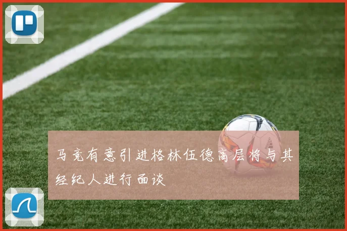 马竞有意引进格林伍德高层将与其经纪人进行面谈