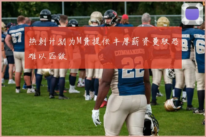 热刺计划为M费提供丰厚薪资曼联恐难以匹敌