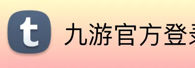 九游官方登录入口 Logo